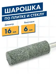 Шарошка абразивная ПРАКТИКА карбид кремния, цилиндрическая 16х50 мм, хвост 6 мм (641-411)