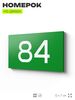 Табличка с номером 84 на дверь квартиры, для офиса, кабинета, аудитории, склада, зеленая 120х70 мм, Айдентика Технолоджи