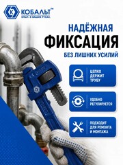 Ключ трубный КОБАЛЬТ тип Stilson 350 мм CR-V (647-390)