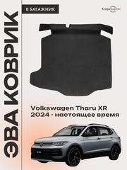 Коврик ЭВА в багажник авто для Volkswagen Tharu XR (24-н.в.)
