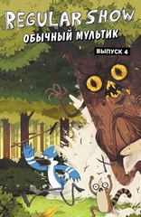 Комикс Обычный мультик. Regular Show. Выпуск 4