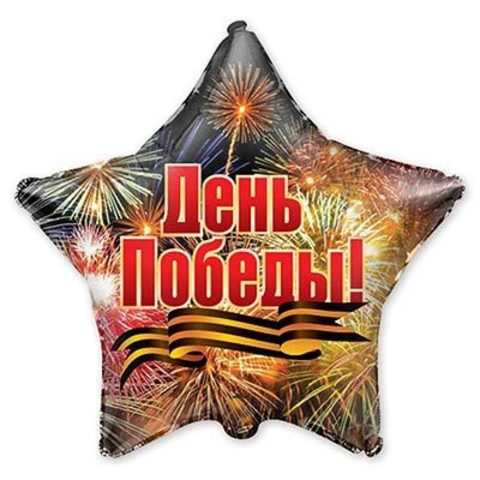 Фольгированный шар  День Победы Салют