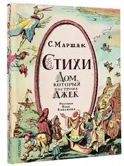 Стихи. Дом, который построил Джек