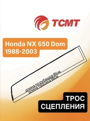 Трос сцепления для Honda NX 650 Dom / SLR650 / XR650