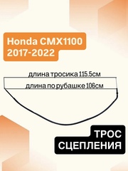 Трос сцепления для Honda CMX1100 Rebel 2017–2022
