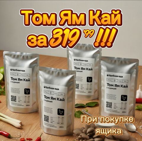 Набор Том Ям Кай за 319,9