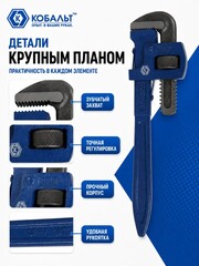 Ключ трубный КОБАЛЬТ тип Stilson 350 мм CR-V (647-390)