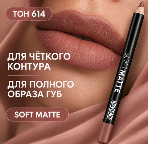 Карандаш для губ SOFT MATTE, тон 614 LuxVisage — фото 4