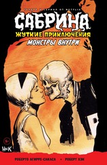 Сабрина. Жуткие приключения. Монстры внутри (Б/У)