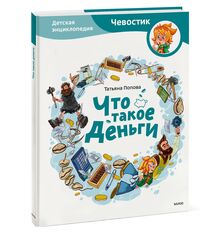 Что такое деньги. Детские энциклопедии с Чевостиком