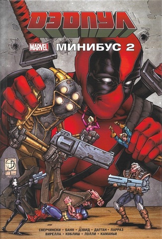 Дэдпул. Минибус 2 (Б/У)