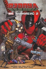 Дэдпул. Минибус 2 (Б/У)