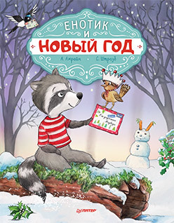Енотик и Новый год. Специальное предложение