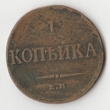 K10872 1834 1 копейка ем фх K10872 1834 1 копейка ем фх
