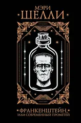 Франкенштейн, или современный Прометей. Подарочное издание