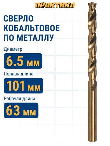 Сверло по металлу кобальтовое ПРАКТИКА 6,5 х 101 мм Р6М5К5 (033-529)