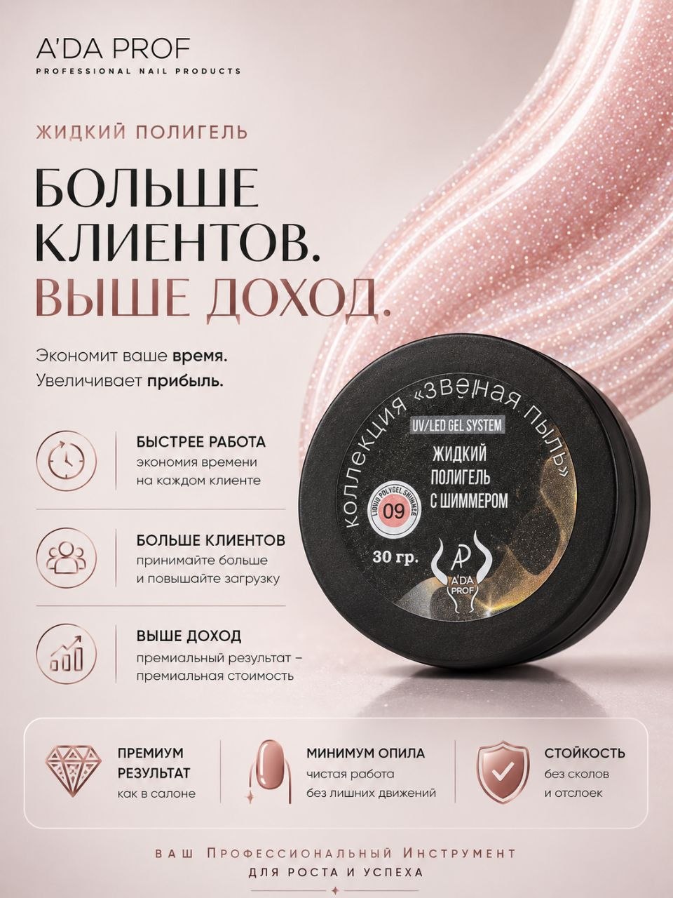 Жидкий полигель Shimmer 30 гр. № 09