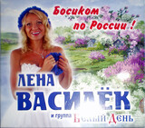 ВАСИЛЁК, ЛЕНА И ГР. БЕЛЫЙ ДЕНЬ:  Босиком По России (digipack)