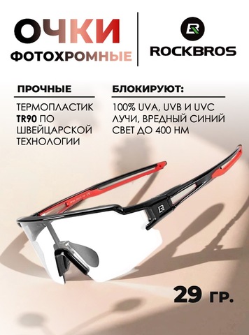 Картинка очки спортивные Rockbros 1017 clear-black-red - 1