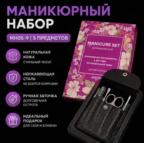 Маникюрный набор МН05-9 5 предметов натуральная кожа