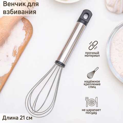 Венчик кулинарный 22х5х5 см