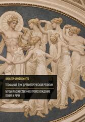 Теофания. Дух древнегреческой религии. Музы и божественное происхождение пения и речи (ПРЕДЗАКАЗ 15% до 25.09.2026)