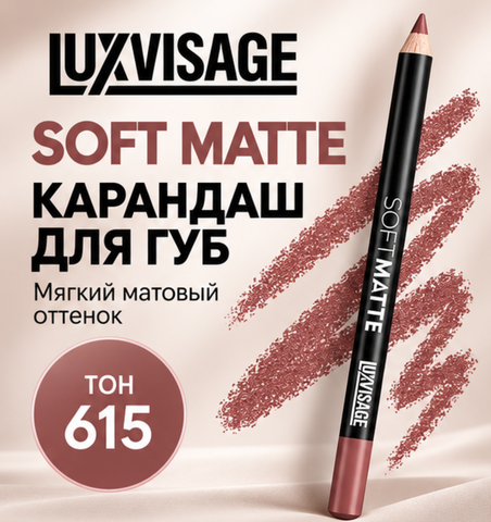 Карандаш для губ SOFT MATTE, тон 615 LuxVisage