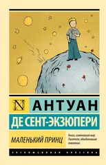 Маленький принц