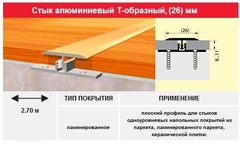 Стык алюминиевый Т-образный (гибкий), Homis 26 мм, 2.7м в цвет дерева