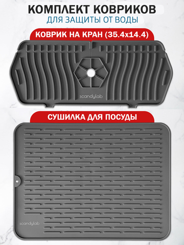 Комплект: силиконовый коврик для сушки посуды и органайзер для раковины Scandylab Nordic Kitchen SND002-003