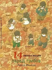 14 лесных мышей. Парад грибов (мини)