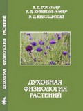 В.П.Гоч, Е.Д. Кузнецов, В.Д.Креславский. Духовная физиология растений