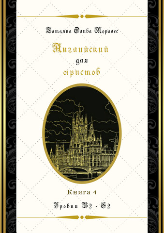 Английский для юристов. Уровни В2 - С2. Книга 4