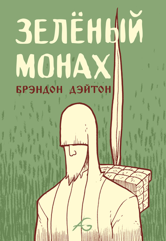 Зелёный Монах