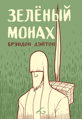 Зелёный Монах