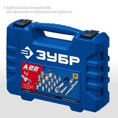 ЗУБР А-22, 22 предм., (1/2
