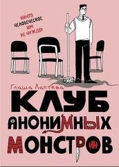 Комикс Клуб анонимных монстров