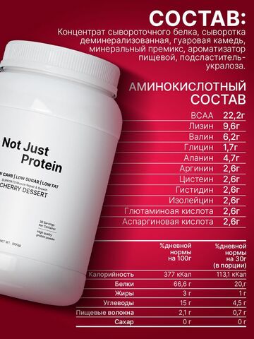 Протеин с вишневым десертом Not Just Protein 900 г