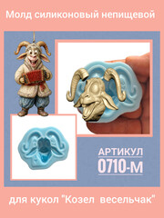 0710-М Молд силиконовый непищевой 