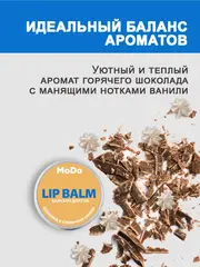 Modum MODO Бальзам для губ ШОКОЛАД И СЛИВОЧНАЯ ВАНИЛЬ 10г (B724-154)