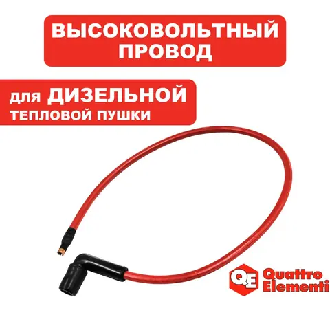 Провод QUATTRO ELEMENTI QE-65D высоковольтный (248-580-042)