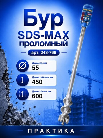Бур SDS-MAX проломный ПРАКТИКА 55 х 600 мм (243-769)
