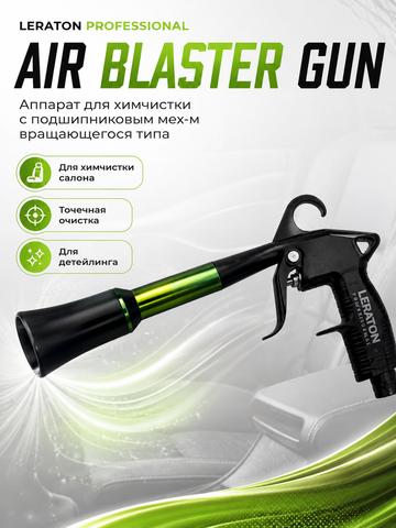 LERATON PROFESSIONAL Аппарат для химчистки с подшипниковым мех-м вращающегося типа AIR BLASTER GUN