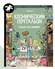 Космический почтальон 4. Только без паники!