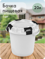 Бочка п/э пищевая АльтПласт (20л) с герметичной крышкой