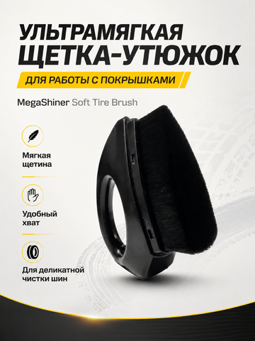 MegaShiner Ультрамягкая щетка-утюжок для работы с покрышками Soft Tire Brush