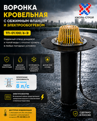 ТП-01.100/6-Э Воронка кровельная с обогревом с фланцем Dn110 L600мм