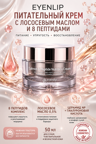 Крем для лица с лососевым маслом Salmon Oil Nutrition Cream EYENLIP
