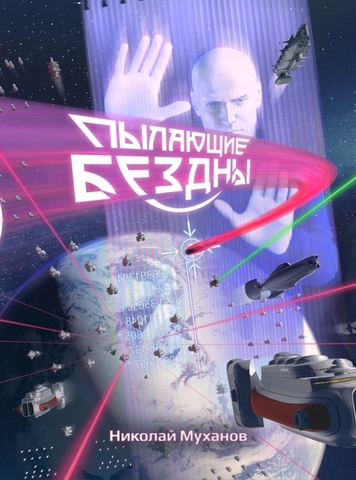 Пылающие бездны. Коллекционное издание (цветной срез)