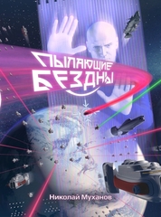 Пылающие бездны. Коллекционное издание